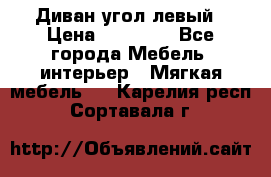 Диван угол левый › Цена ­ 35 000 - Все города Мебель, интерьер » Мягкая мебель   . Карелия респ.,Сортавала г.